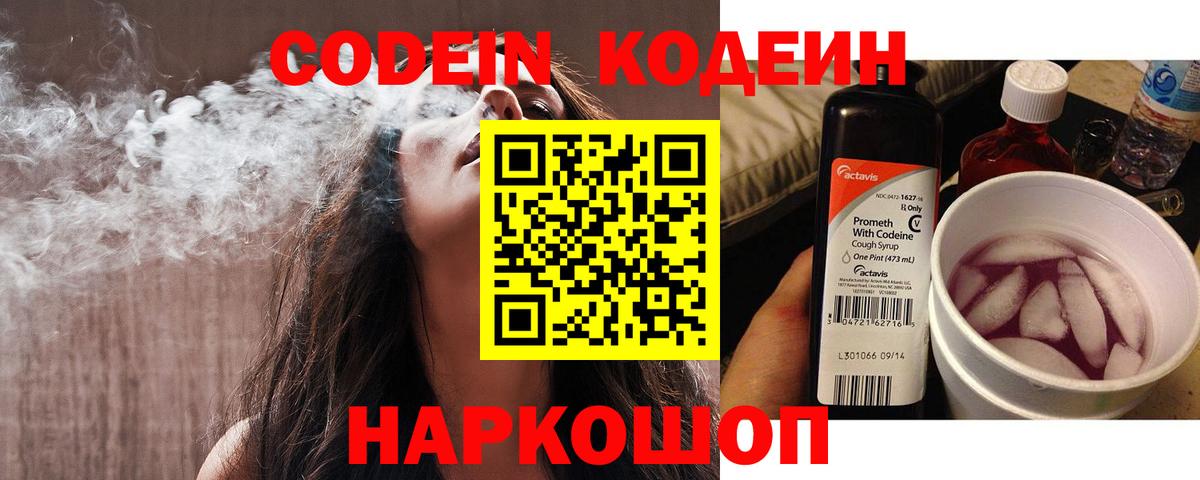 Сафоново  Кодеин напиток Lean (лин)  Вход с VPN  Codein Purple Drank 